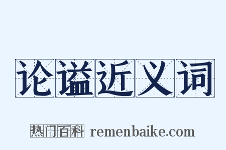 论谥近义词是什么意思的图片